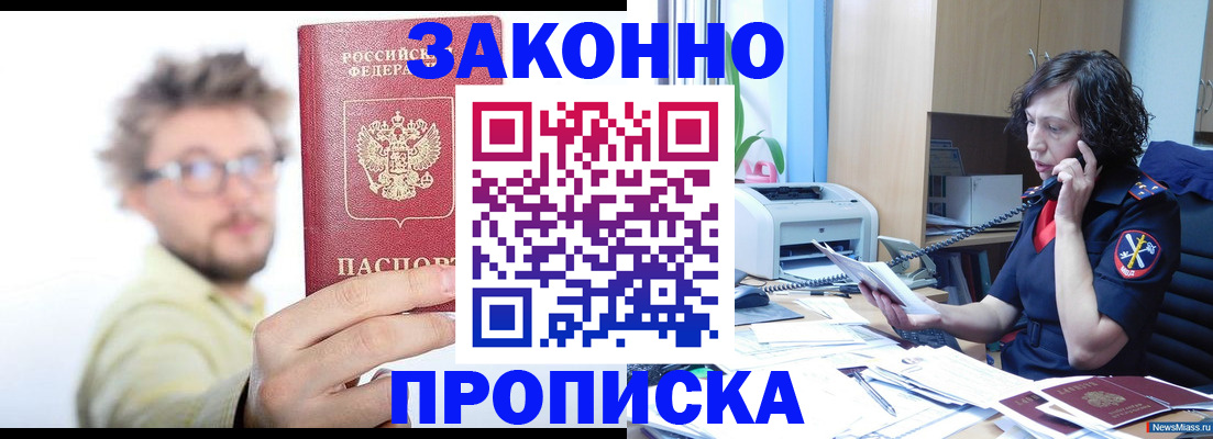 прописка в квартире в Бийске