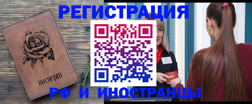 временная регистрация купить в Бийске