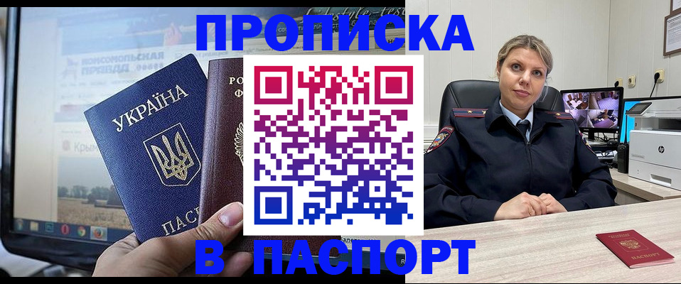 прописка в квартире в Бийске