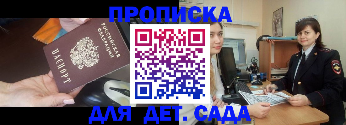 временная прописка в Бийске