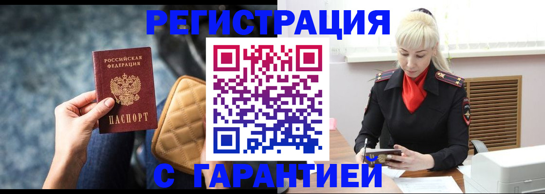 временная регистрация купить в Бийске