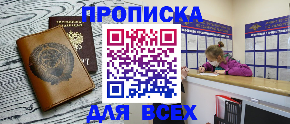 прописка ребенка в Бийске